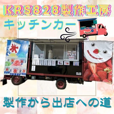 製作から出店までの道 | KRS・828（ヤズヤ）製作工房